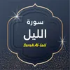 Surah Al Lail